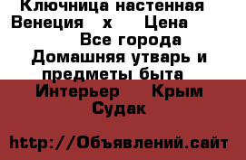 Ключница настенная - Венеция 35х35 › Цена ­ 1 300 - Все города Домашняя утварь и предметы быта » Интерьер   . Крым,Судак